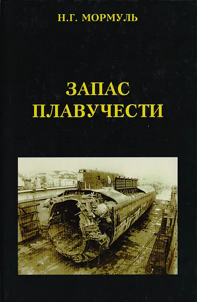 Обложка книги Запас плавучести, Н. Г. Мормуль