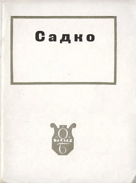 Обложка книги Садко, Н. А. Греков, С. А. Цветаев, Ю. К. Белый, А. Б. Винер