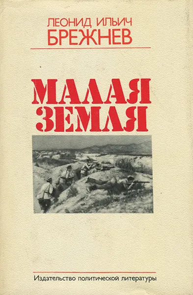 Обложка книги Малая земля, Л. И. Брежнев