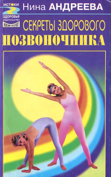 Обложка книги Секреты здорового позвоночника, Андреева Нина Георгиевна