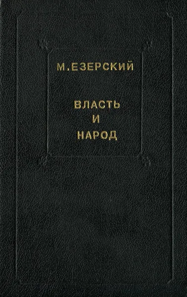 Обложка книги Власть и народ. В 3 томах. Том 1, М. Езерский