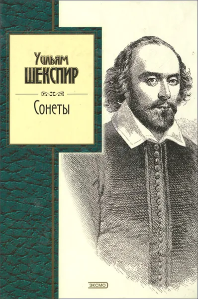 Обложка книги Уильям Шекспир. Сонеты, Уильям Шекспир