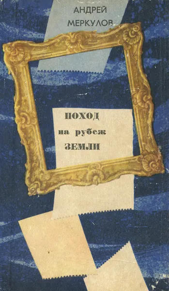 Обложка книги Поход на рубеж земли, Андрей Меркулов