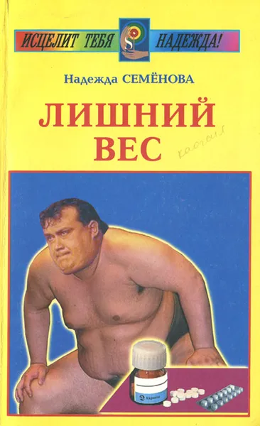 Обложка книги Лишний вес, Надежда Семенова