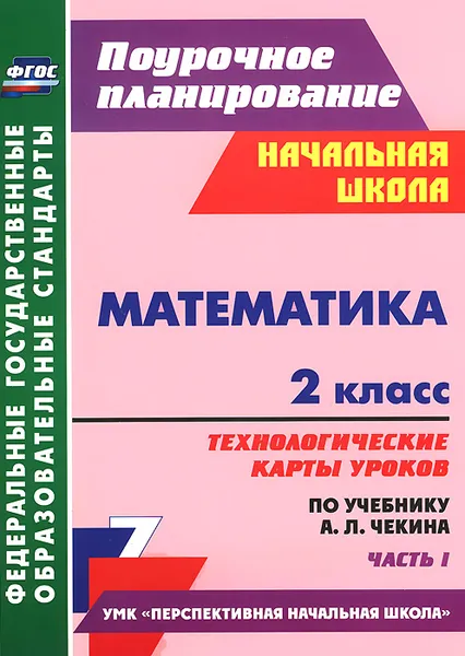 Обложка книги Математика. 2 класс. Технологические карты уроков по учебнику А. Л. Чекина. Часть 1, Наталья Лободина