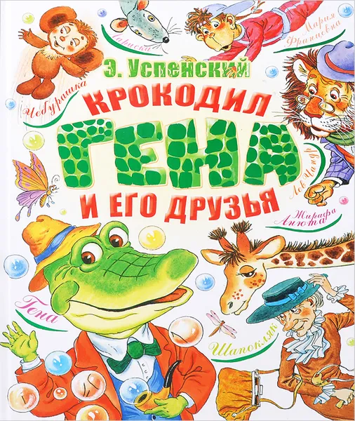 Обложка книги Крокодил Гена и его друзья, Успенский Э.Н.