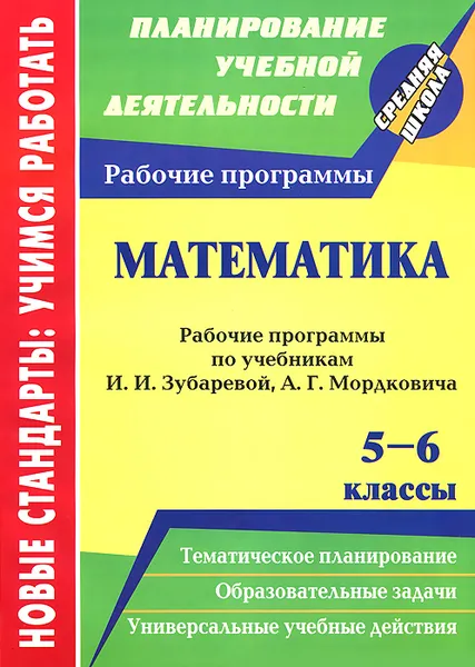 Обложка книги Математика. 5-6 классы. Рабочие программы по учебникам И. И. Зубаревой, А. Г. Мордковича, Елена Булгакова,Лидия Кокиева