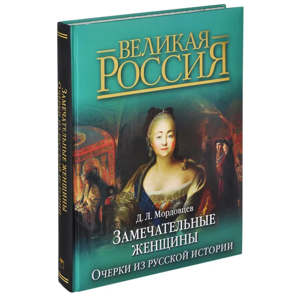 Обложка книги Замечательные женщины. Очерки из русской истории, Д. Л. Мордовцев