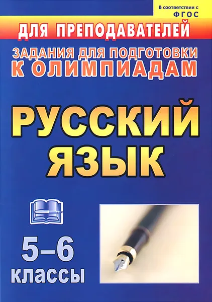 Обложка книги Русский язык. 5-6 классы. Задания для подготовки к олимпиадам, Л. Р. Ефремова, Г. М. Постовалова