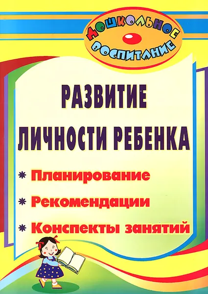 Обложка книги Развитие личности ребенка. Планирование, рекомендации, конспекты занятий, Анастасия Власова,Людмила Павлова,Евгения Круглова,Ольга Шипицина,Светлана Низова