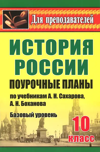 Обложка книги История. 10 класс. Базовый уровень. Поурочные планы по учебникам А. Н. Сахарова, А. Н. Боханова, Т. В. Ковригина