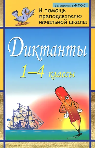 Обложка книги Диктанты. 1-4 классы, Г. Т. Дьячкова