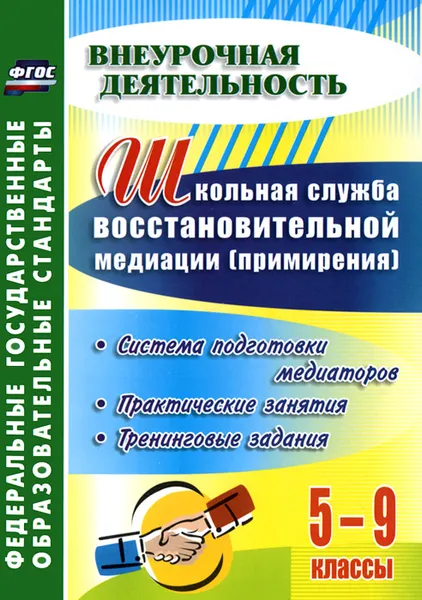 Обложка книги Школьная служба восстановительной медиации (примирения). Система подготовки медиаторов. 5-9 классы. Практические занятия, тренинговые задания, О. А. Уварова