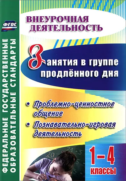 Обложка книги Занятия в группе продленного дня. 1-4 классы. Проблемно-ценностное общение, познавательно-игровая деятельность, Наталья Лободина,Юлия Киселева,Светлана Никитина,Ирина Нагимова,Елена Пирожкова,Ирина Вильданова,Любовь Садардинова