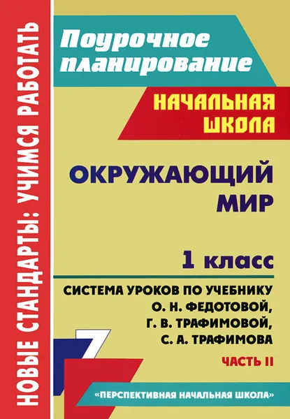 Обложка книги Окружающий мир. 1 класс. Система уроков по учебнику О. Н. Федотовой, Г. В. Трафимовой, С. А. Трафимова. Часть 2, Н. В. Лободина