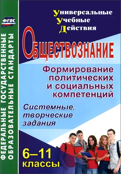 Обложка книги Обществознание. 6-11 классы. Формирование политических и социальных компетенций. Системные, творческие задания, Л. Л. Кочергина