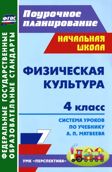 Обложка книги Физическая культура. 4 класс. Система уроков по учебнику А. П. Матвеева, А. Ю. Патрикеев