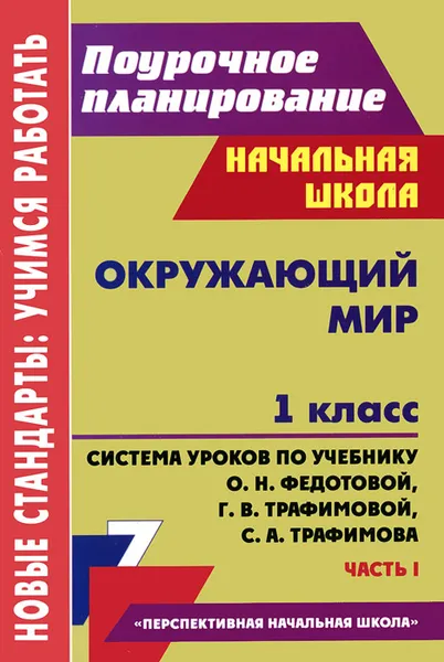 Обложка книги Окружающий мир. 1 класс. Система уроков по учебнику О. Н. Федотовой, Г. В. Трафимовой, С. А. Трафимова. Часть 1, Н. В. Лободина