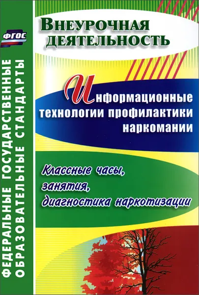 Обложка книги Информационные технологии профилактики наркомании. Классные часы, занятия, диагностика наркотизации, О. В. Грибанова