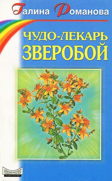 Обложка книги Чудо-лекарь зверобой, Галина Романова