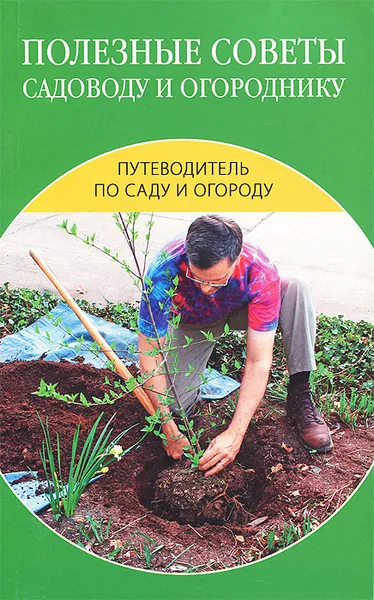 Обложка книги Полезные советы садоводу и огороднику, Н. В. Зимина