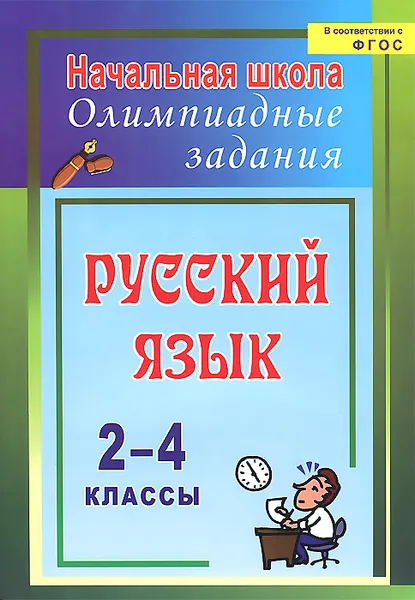 Обложка книги Русский язык. 2-4 классы. Олимпиадные задания, Т. Ю. Родионова