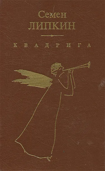 Обложка книги Квадрига, Семен Липкин