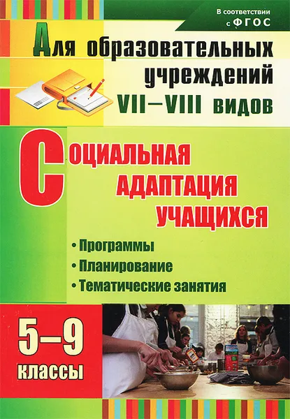 Обложка книги Социальная адаптация учащихся. 5-9 классы. Программы, планирование, тематические занятия, С. А. Родионова, Т. А. Корепанова