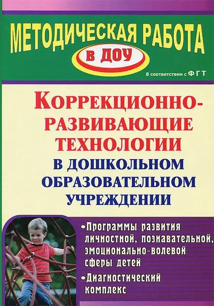 Обложка книги Коррекционно-развивающие технологии в дошкольном образовательном учреждении, Л. В. Годовникова, И. В. Возняк, А. А. Морозова, А. В. Белицкая