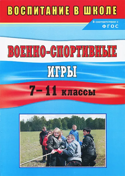 Обложка книги Военно-спортивные игры. 7-11 классы, П. Ф. Куклин, Л. А. Тетушкина, Л. А. Лаврова