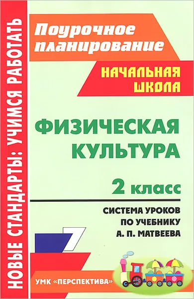 Обложка книги Физическая культура. 2 класс. Система уроков по учебнику А. П. Матвеева, А. Ю. Патрикеев