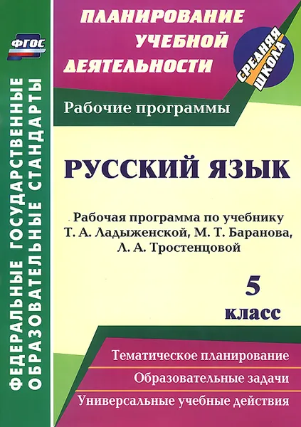 Обложка книги Русский язык. 5 класс. Рабочая программа по учебнику Т. А. Ладыженской, М. Т. Баранова, Л. А. Тростенцовой, Г. В. Цветкова