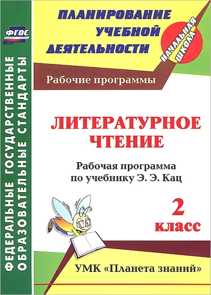 Обложка книги Литературное чтение. 2 класс. Рабочая программа по учебнику Э.Э. Кац, Т. В. Никитина