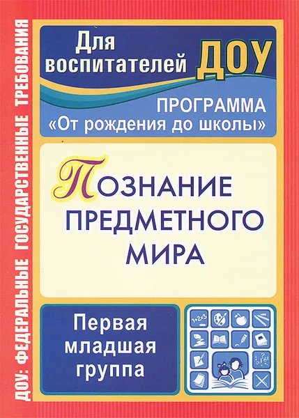 Обложка книги Познание предметного мира. Первая младшая группа. Комплексные занятия, З. А. Ефанова