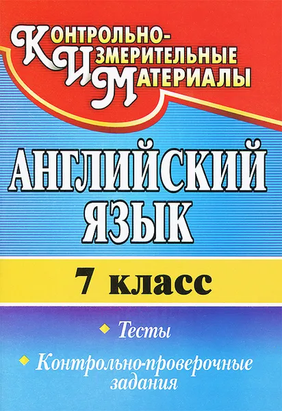 Обложка книги Английский язык. 7 класс. Тесты, контрольно-проверочные задания, С. И. Гарагуля