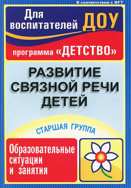 Обложка книги Развитие связной речи детей. Старшая группа. Образовательные ситуации и занятия, О. Н. Иванищина