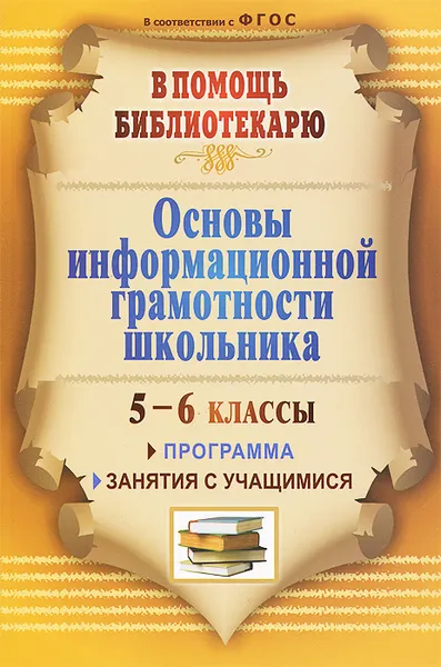 Обложка книги Основы информационной грамотности школьника. 5-6 классы. Программа, занятия с учащимися, И. Б. Горшкова, Л. Н. Захарова, Г. В. Ежова