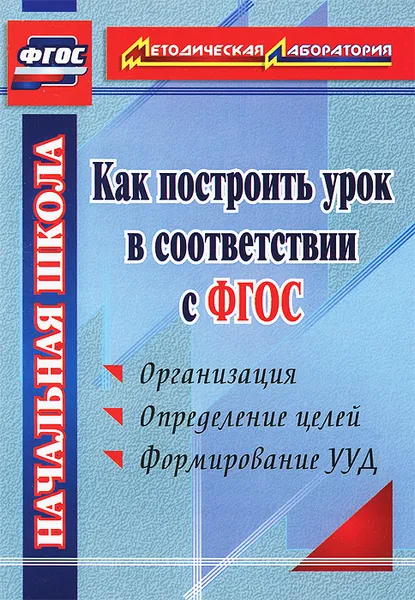 Обложка книги Как построить урок в соответствии с ФГОС, А. В. Миронов