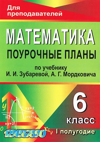 Обложка книги Математика. 6 класс. 1 полугодие. Поурочные планы по учебнику И. И. Зубаревой, А. Г. Мордковича, Л. А. Тапилина