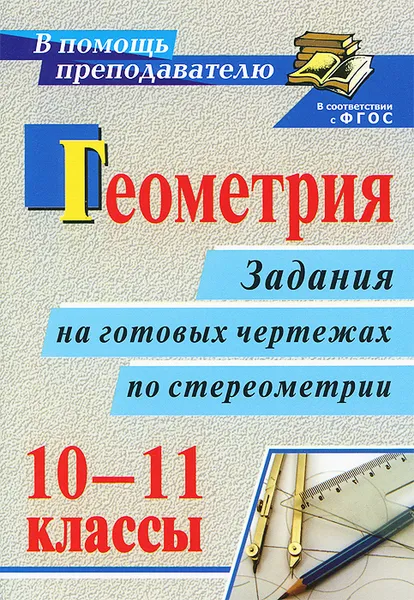 Обложка книги Геометрия. 10-11 классы. Задания на готовых чертежах по стереометрии, Г. И. Ковалева