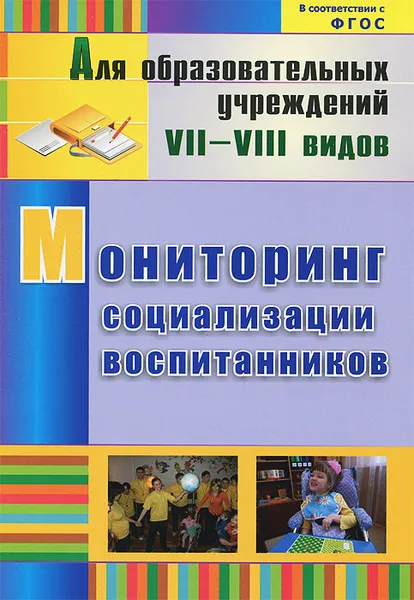 Обложка книги Мониторинг социализации воспитанников, С. В. Андреева, Л. М. Борнякова, Б. М. Басангова, Т. Д. Шоркина