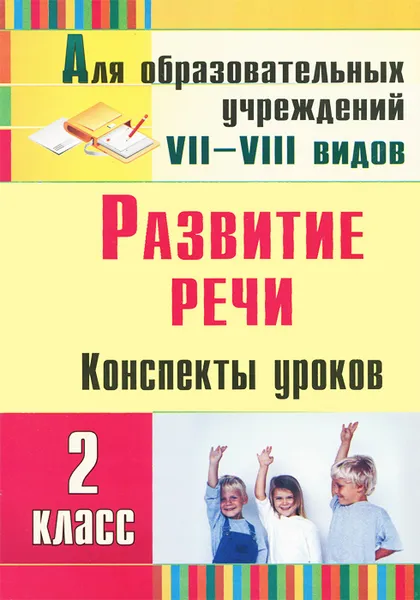 Обложка книги Развитие речи. 2 класс. Конспекты уроков, Е. М. Матвеева