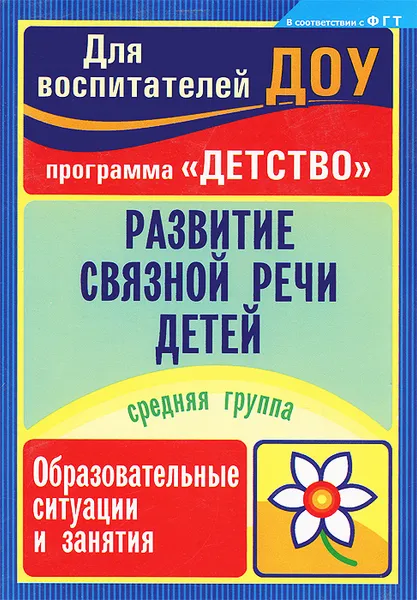 Обложка книги Развитие связной речи детей. Средняя группа. Образовательные ситуации и занятия, О. Н. Иванищина, Е. А. Румянцева