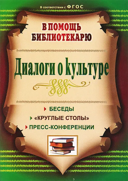 Обложка книги Диалоги о культуре. Беседы, 