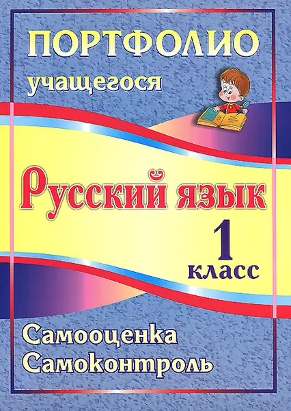 Обложка книги Русский язык. 1 класс. Самооценка. Самоконтроль, М. Л. Салахеева, Г. Р. Мухамадьярова, О. А. Кузнецова, С. А. Салахеев