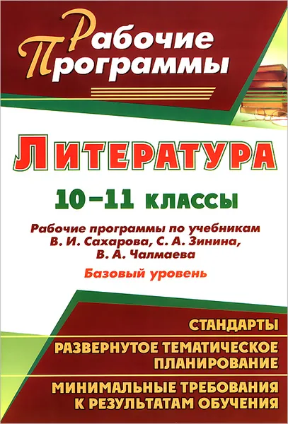 Обложка книги Литература. 10-11 классы. Базовый уровень. Рабочие программы по учебникам В. И. Сахарова, С. А. Зинина, В. А. Чалмаева, Л. Р. Ефремова, Г. М. Постовалова