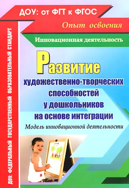 Обложка книги Развитие художественно-творческих способностей у дошкольников на основе интеграции. Модель инновационной деятельности, Ю. А. Афонькина, З. Ф. Себрукович