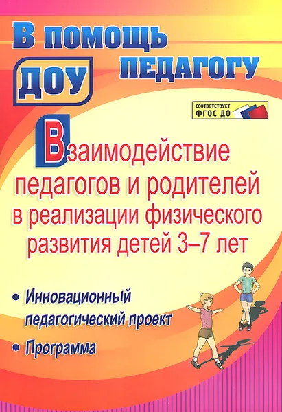 Обложка книги Взаимодействие педагогов и родителей в реализации физического развития детей 3-7 лет. Инновационный педагогический проект. Программа, И. А. Стефанович