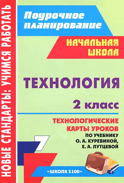 Обложка книги Технология. 2 класс. Технологические карты уроков по учебнику О. А. Куревиной, Е. А. Лутцевой, О. Н. Смольякова