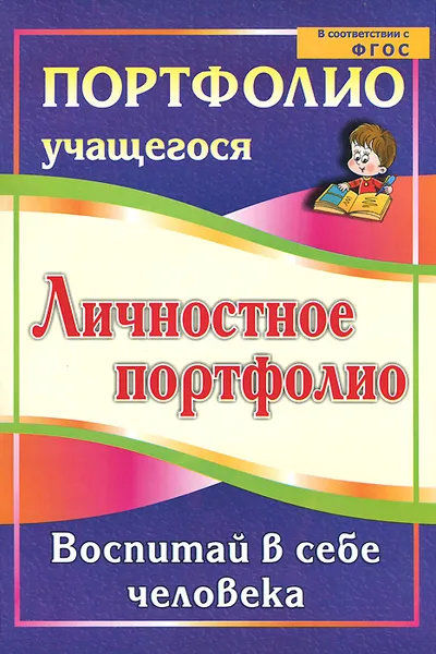 Обложка книги Личностное портфолио. Воспитай в себе человека, Е. В. Меттус, А. В. Литвина